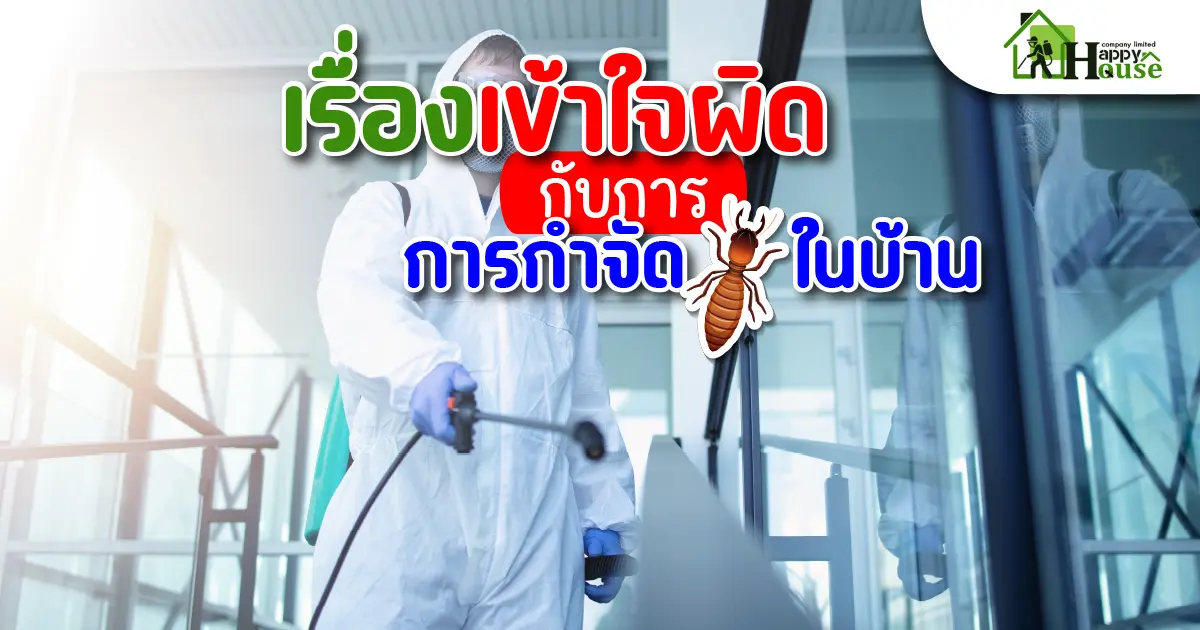 เรื่องเข้าใจผิด กับการกำจัดปลวกในบ้าน เรื่องเข้าใจผิด กับการกำจัดปลวกในบ้าน