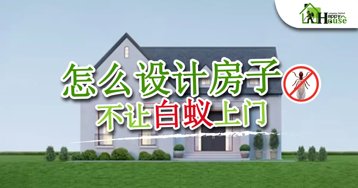  怎么设计房子 不让白蚁上门 ?