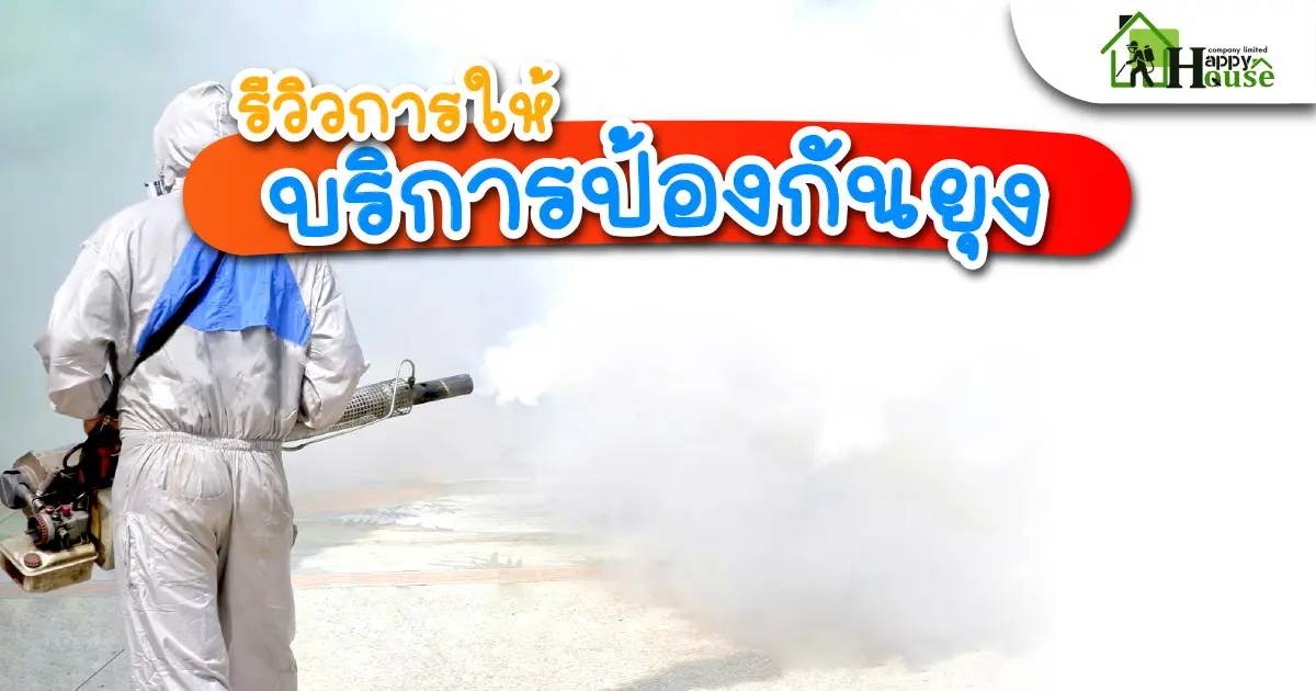 รีวิวการให้บริการป้องกันยุง รีวิวการให้บริการป้องกันยุง