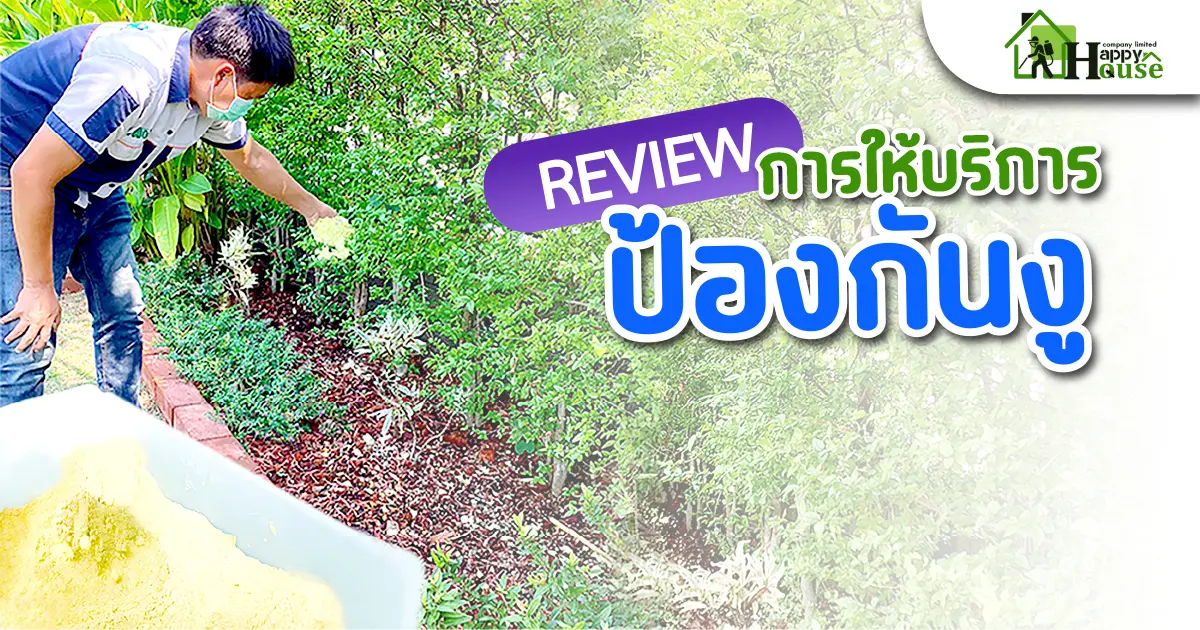 รีวิวการให้บริการป้องกันงู