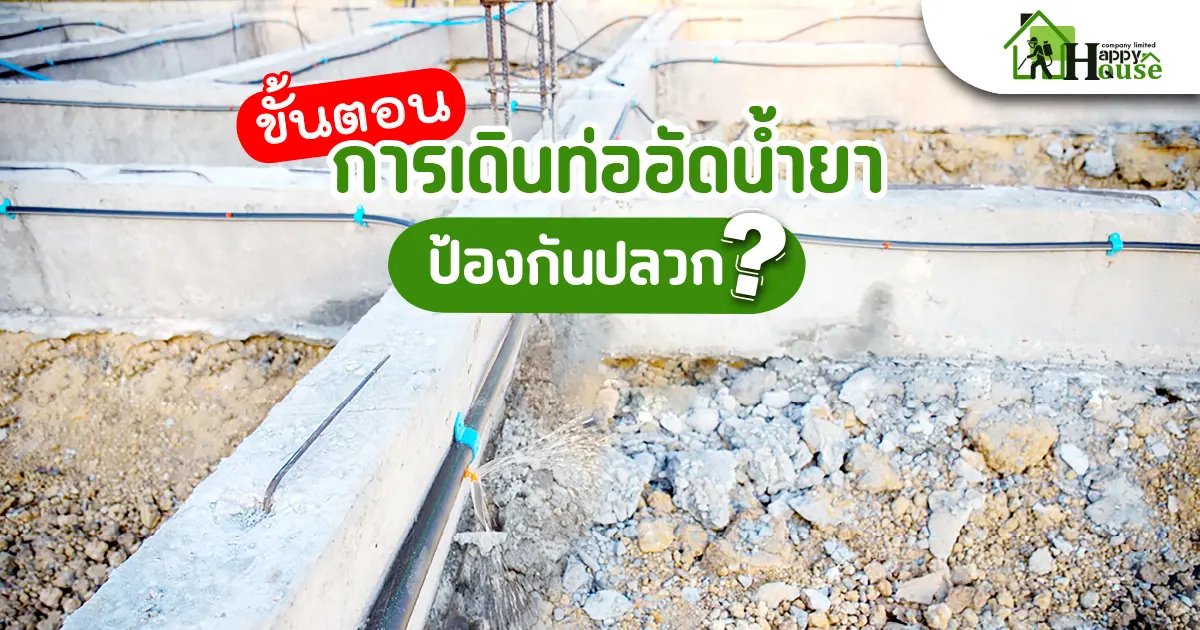 ขั้นตอนการเดินท่ออัดน้ำยาป้องกันปลวก  ขั้นตอนการเดินท่ออัดน้ำยาป้องกันปลวก