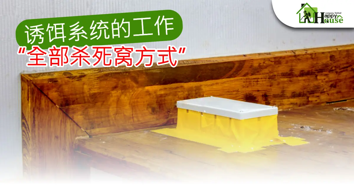 诱饵系统的工作“全部杀死窝方式”