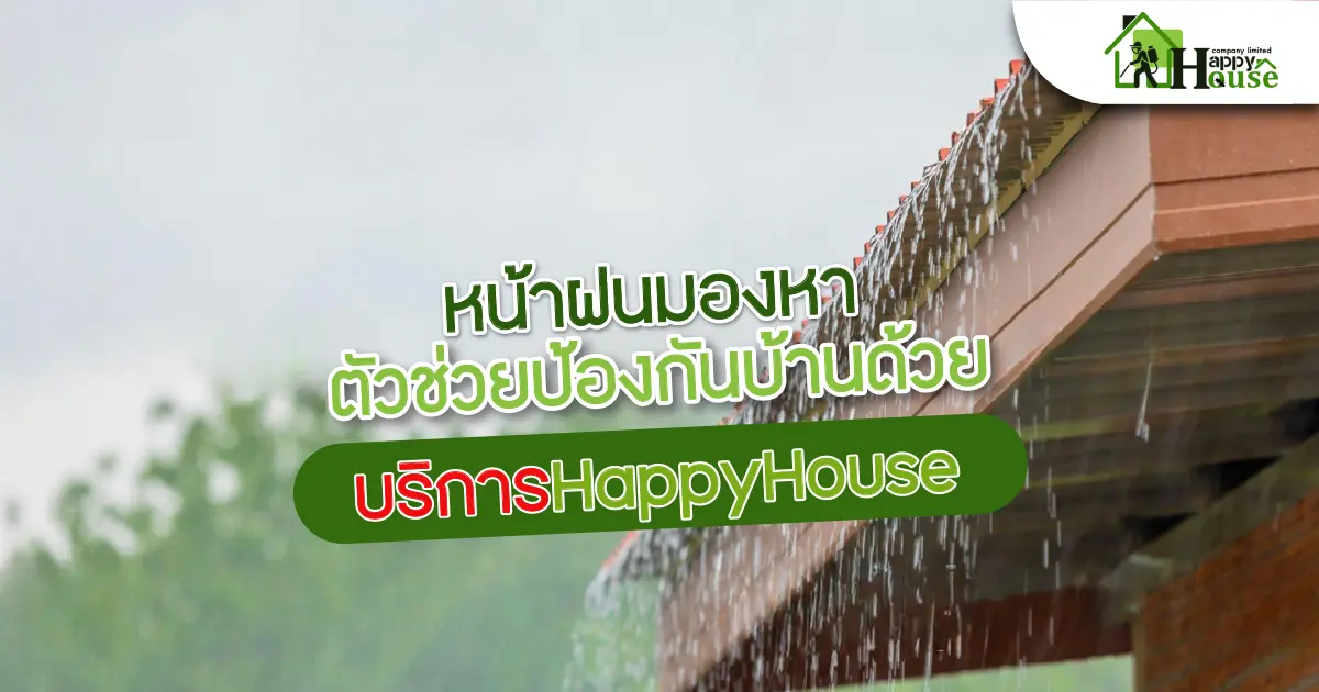 หน้าฝนมองหาตัวช่วยป้องกันบ้านด้วยบริการ Happy House หน้าฝนมองหาตัวช่วยป้องกันบ้านด้วยบริการ Happy House