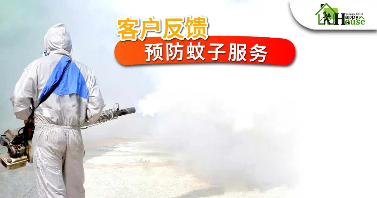 客户反馈 预防蚊子服务