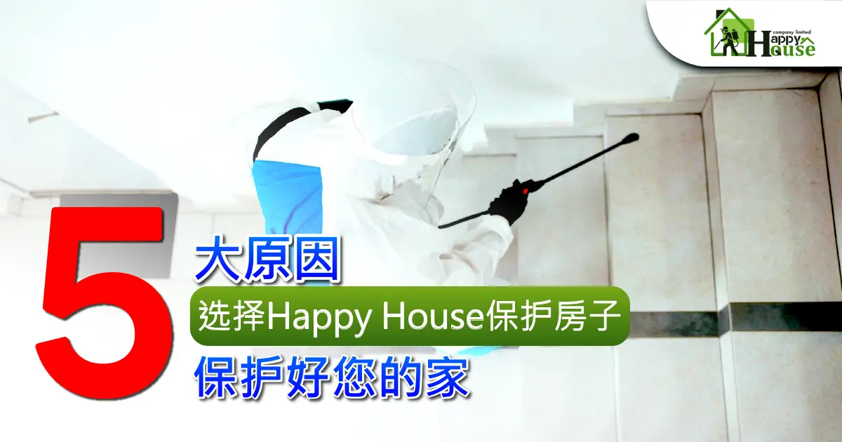 5大原因 选择Happy House保护房子 保护好您的家