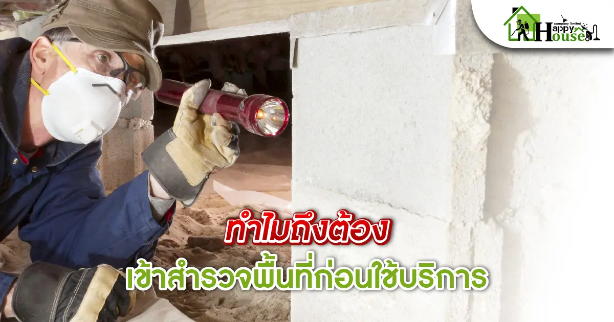 ทำไมต้องเข้าสำรวจพื้นที่ก่อนใช้บริการ ทำไมต้องเข้าสำรวจพื้นที่ก่อนใช้บริการ