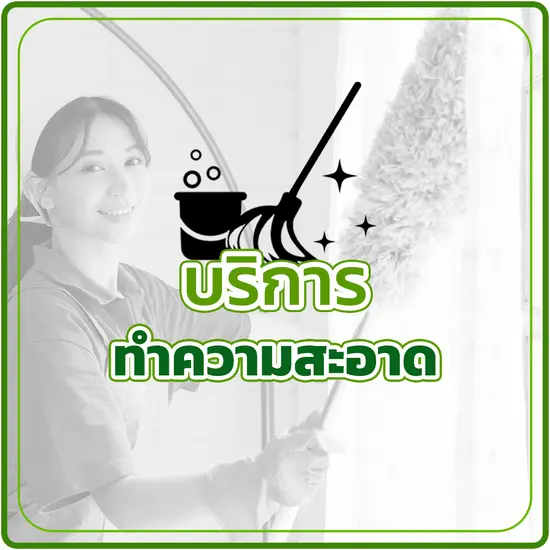 บริการทำความสะอาด