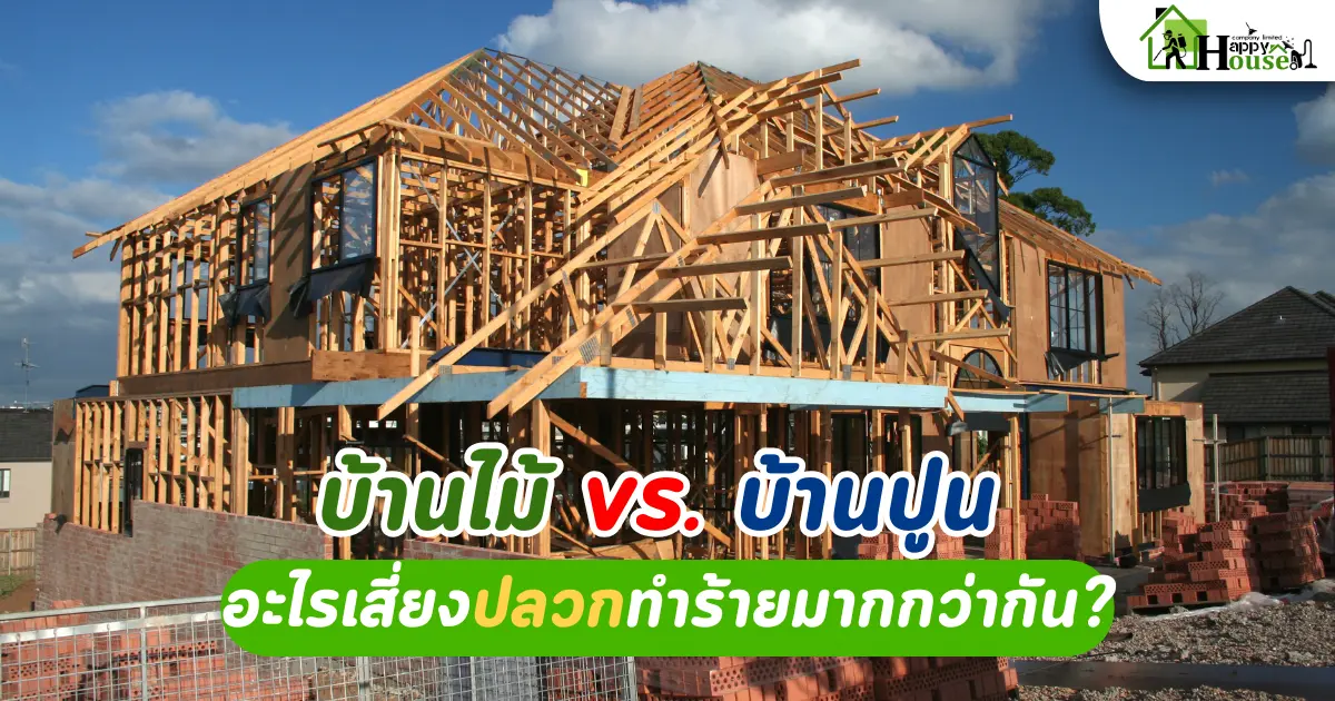 บ้านไม้ vs. บ้านปูน อะไรเสี่ยงปลวกทำร้ายมากกว่ากัน? บ้านไม้ vs. บ้านปูน อะไรเสี่ยงปลวกทำร้ายมากกว่ากัน?