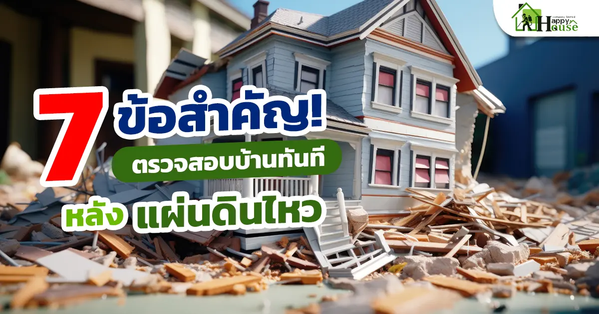 7 ข้อสำคัญ! ตรวจสอบบ้านทันทีหลังแผ่นดินไหว