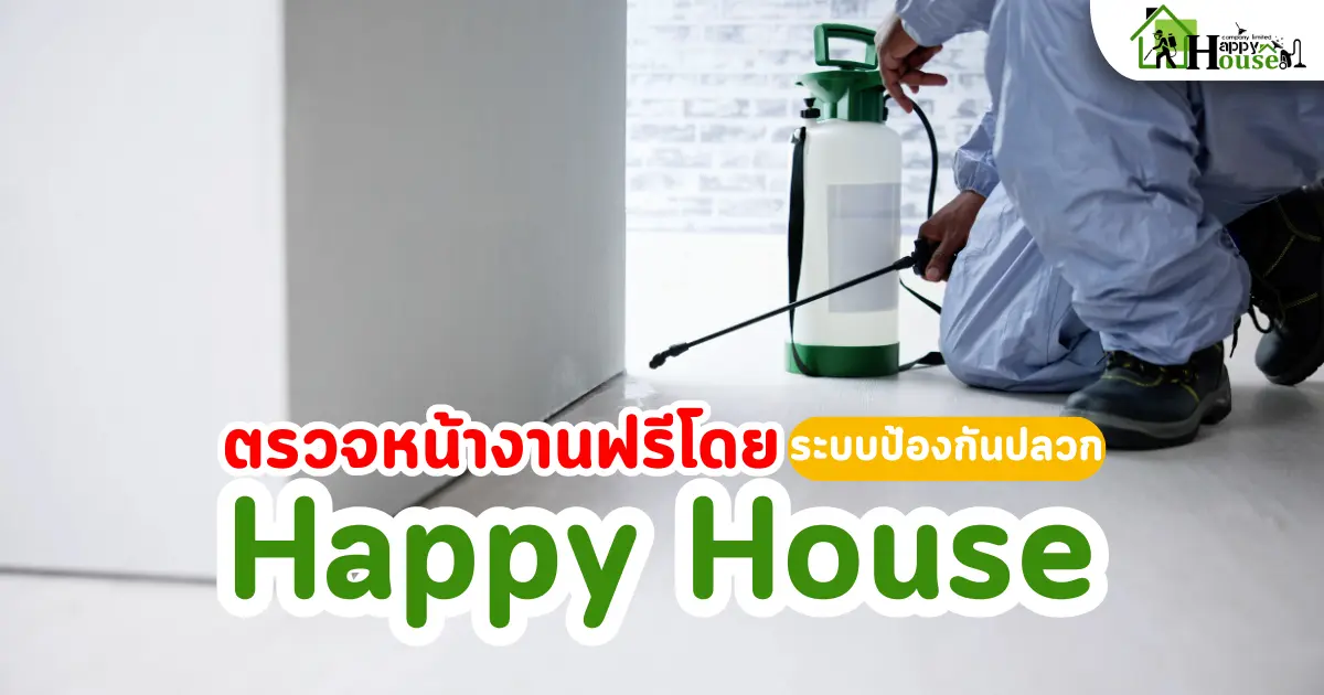 ตรวจหน้างานฟรีโดย Happy House | ระบบป้องกันปลวก เชียงใหม่