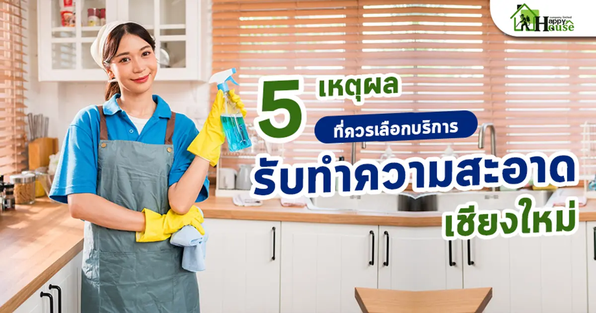 5 เหตุผลที่ควรเลือกบริการรับทำความสะอาดเชียงใหม่