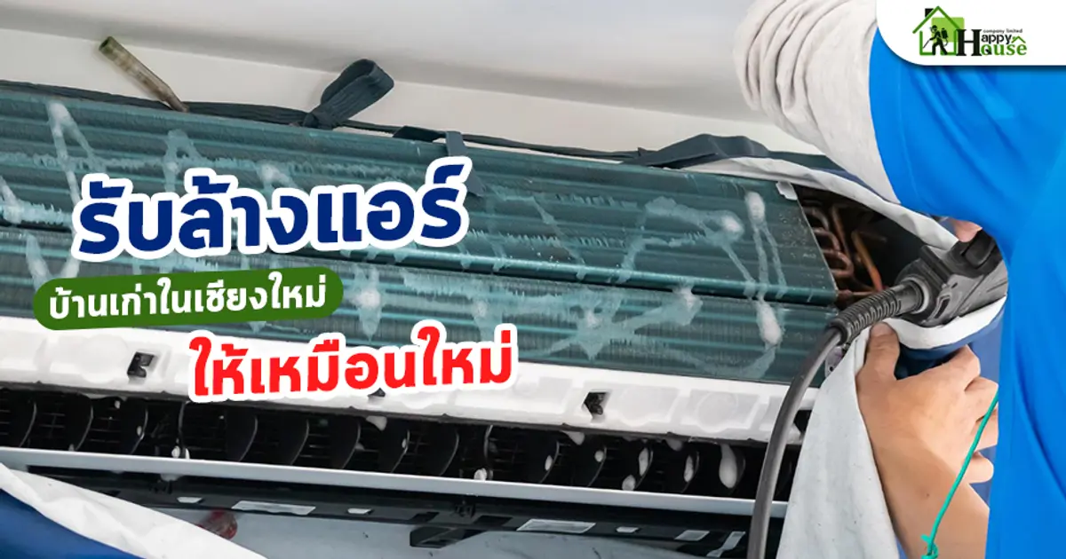 รับล้างแอร์บ้านเก่าในเชียงใหม่ให้เหมือนใหม่