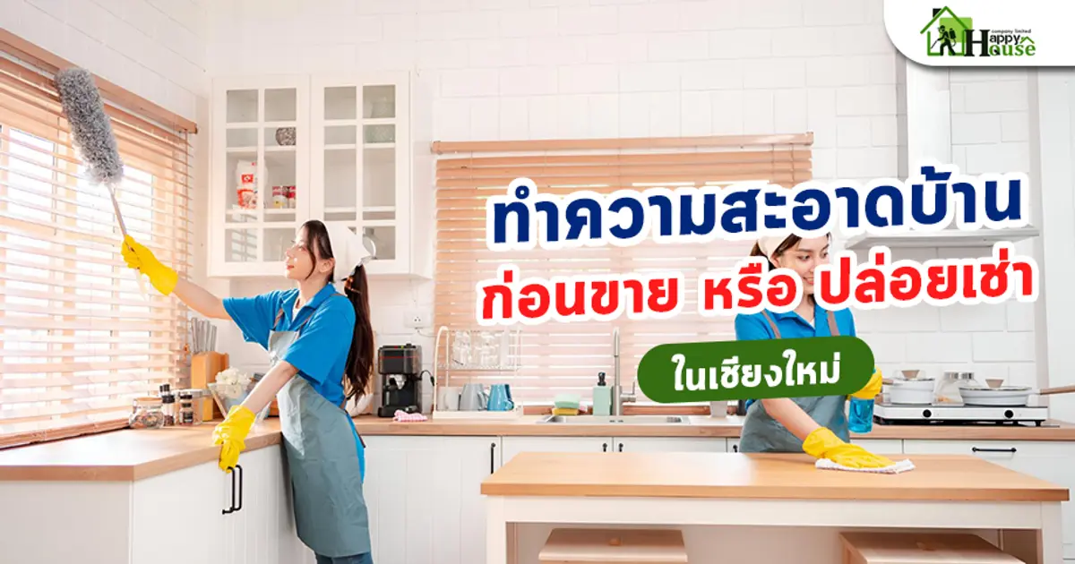 ทำความสะอาดบ้านก่อนขายหรือปล่อยเช่าในเชียงใหม่