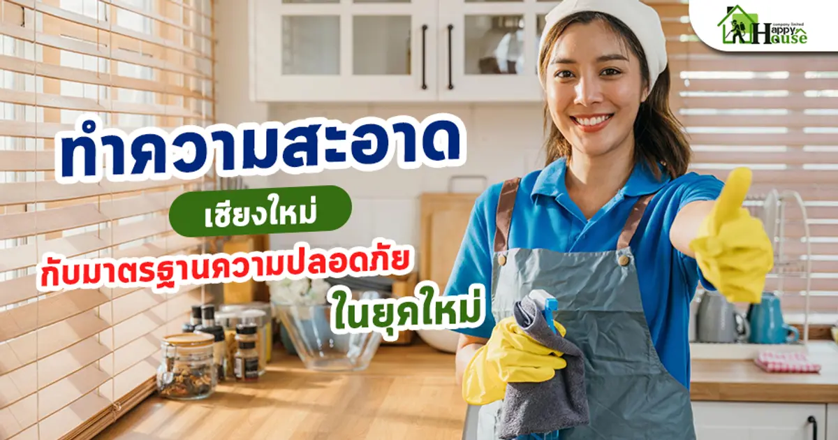 ทำความสะอาดเชียงใหม่กับมาตรฐานความปลอดภัยในยุคใหม่