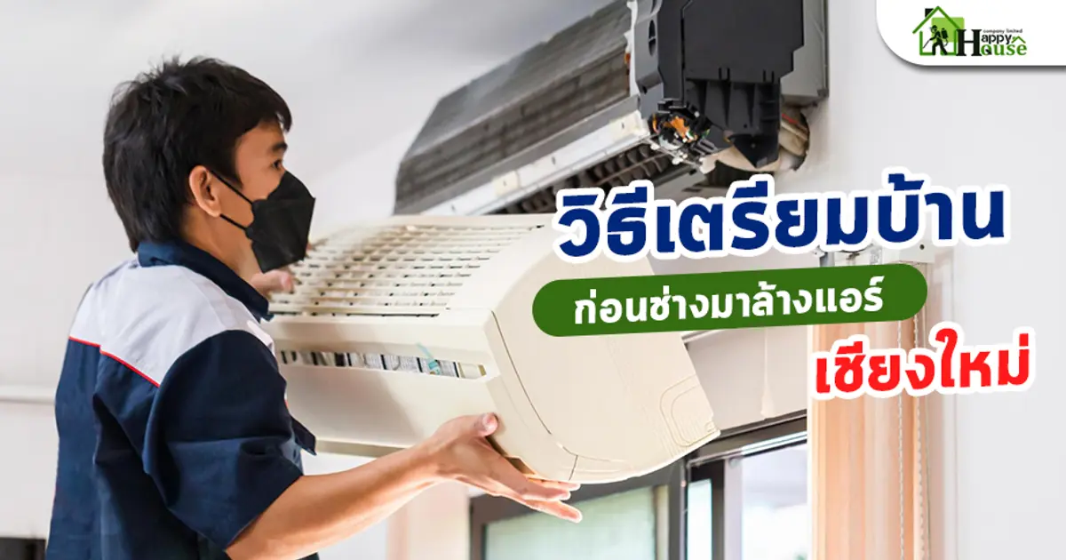 วิธีเตรียมบ้านก่อนช่างมาล้างแอร์เชียงใหม่