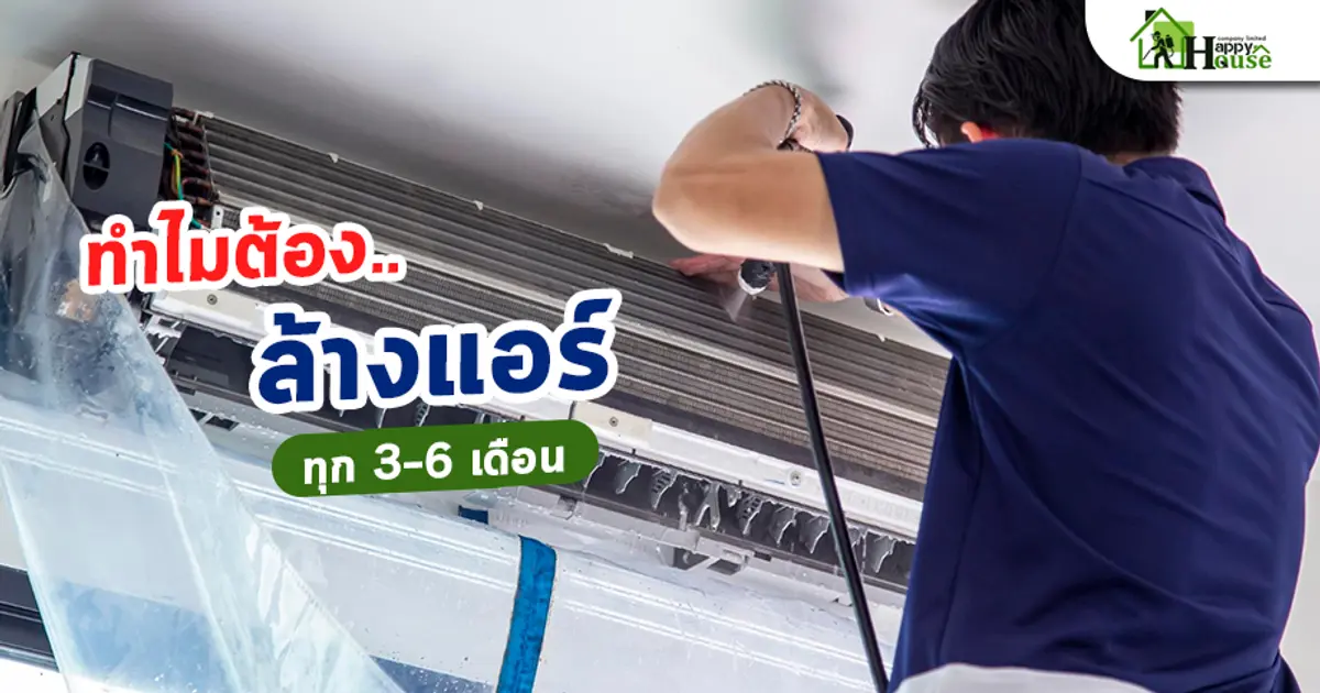 ทำไมต้อง.. ล้างแอร์ทุก 3–6 เดือน