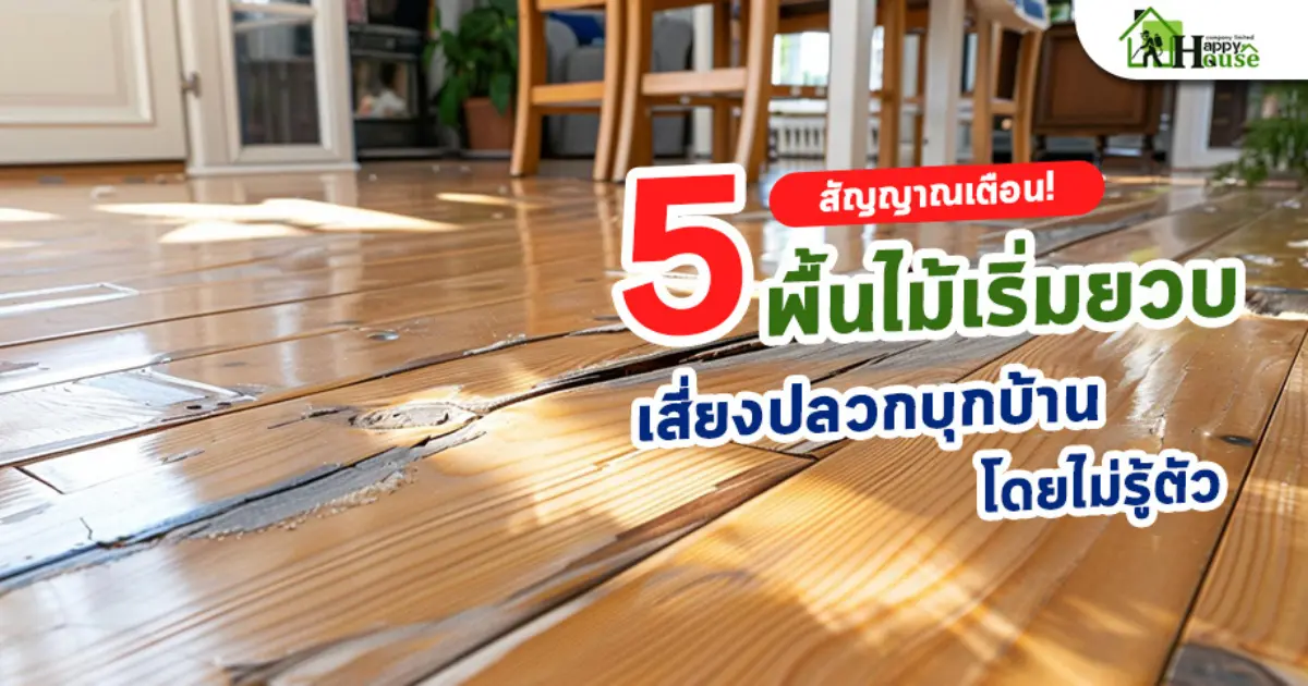 5 สัญญาณเตือน! พื้นไม้เริ่มยวบ เสี่ยงปลวกบุกบ้านโดยไม่รู้ตัว