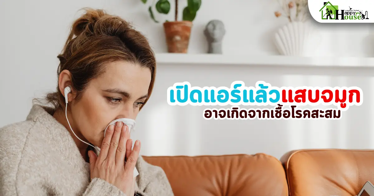 เปิดแอร์แล้วแสบจมูก อาจเกิดจากเชื้อโรคสะสม | ล้างแอร์ เชียงใหม่