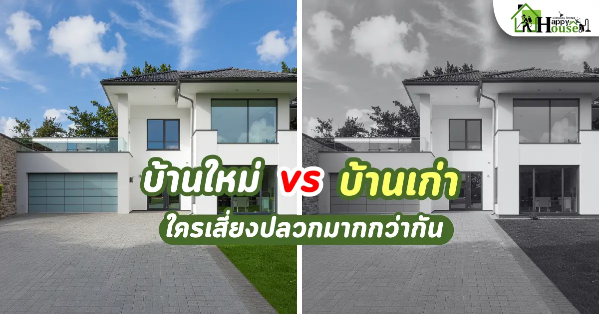 บ้านใหม่ vs บ้านเก่า ใครเสี่ยงปลวกมากกว่ากัน | กำจัดปลวกเชียงใหม่