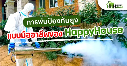 การพ่นป้องกันยุง แบบมืออาชีพ HappyHouse