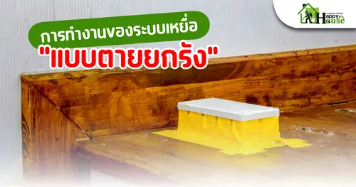 การทำงานของระบบเหยื่อ "แบบตายยกรัง"