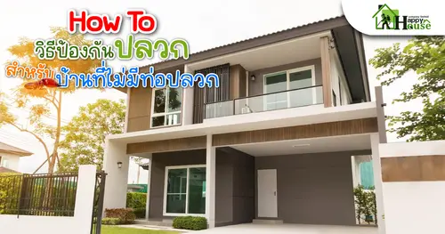 How To วิธีป้องกันปลวก สำหรับบ้านที่ไม่มีท่อปลวก