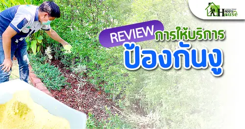 รีวิวการให้บริการป้องกันงู