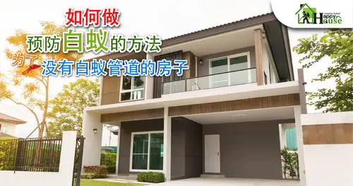 如何做 预防白蚁的方法 为了 没有白蚁管道的房子