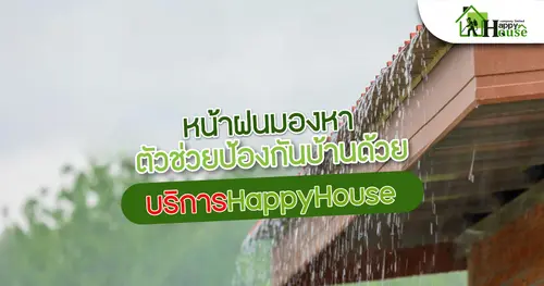 หน้าฝนมองหาตัวช่วยป้องกันบ้านด้วยบริการ Happy House