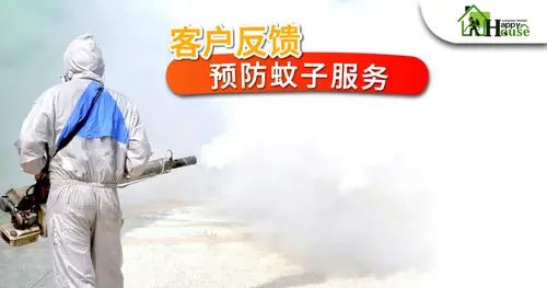 客户反馈 预防蚊子服务
