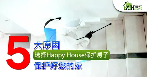 5大原因 选择Happy House保护房子 保护好您的家