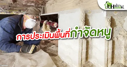 การประเมินพื้นที่กำจัดหนู