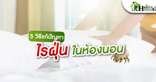 5 วิธีเเก้ปัญหาไรฝุ่นในห้องนอน