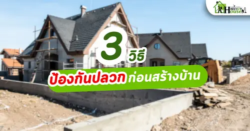 3 วิธีป้องกันปลวกก่อนสร้างบ้าน 