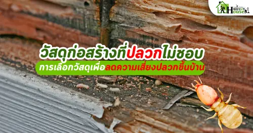 การเลือกใช้วัสดุก่อสร้างที่ปลวกไม่ชอบ