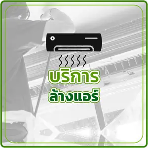 บริการล้างแอร์ 