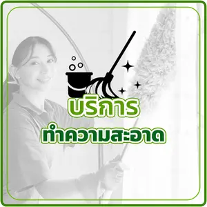 บริการทำความสะอาด
