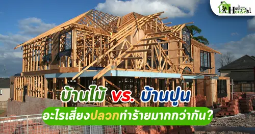 บ้านไม้ vs. บ้านปูน อะไรเสี่ยงปลวกทำร้ายมากกว่ากัน?