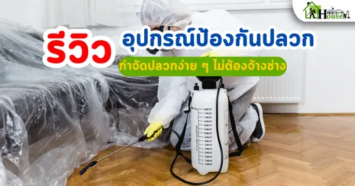 รีวิวอุปกรณ์ป้องกันปลวกสำหรับเจ้าของบ้าน | กำจัดปลวกง่าย ๆ ไม่ต้องจ้างช่าง