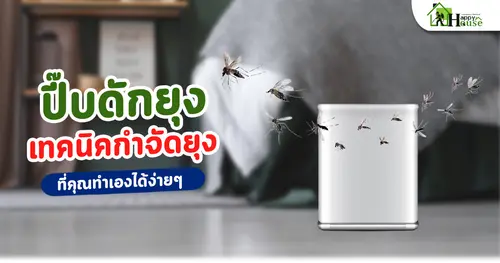 ปี๊บดักยุง เทคนิคกำจัดยุงที่คุณทำเองได้ง่ายๆ