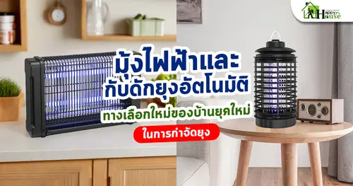 มุ้งไฟฟ้าและกับดักยุงอัตโนมัติ ทางเลือกใหม่ของบ้านยุคใหม่ในการกำจัดยุง