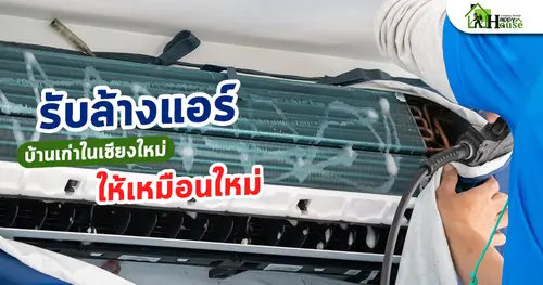 รับล้างแอร์บ้านเก่าในเชียงใหม่ให้เหมือนใหม่