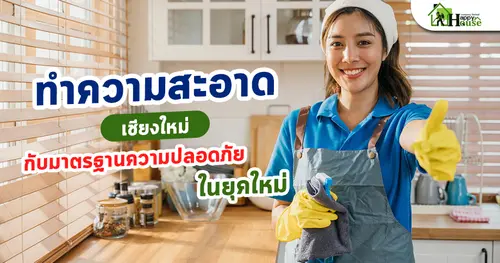 ทำความสะอาดเชียงใหม่กับมาตรฐานความปลอดภัยในยุคใหม่