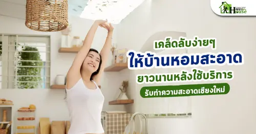 เคล็ดลับง่ายๆ ให้บ้านหอมสะอาดยาวนานหลังใช้บริการ รับทำความสะอาดเชียงใหม่