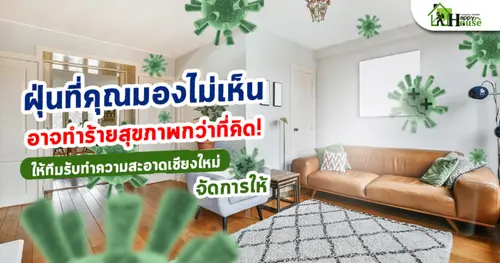 ฝุ่นที่คุณมองไม่เห็นอาจทำร้ายสุขภาพกว่าที่คิด! ให้ทีมรับทำความสะอาดเชียงใหม่จัดการให้