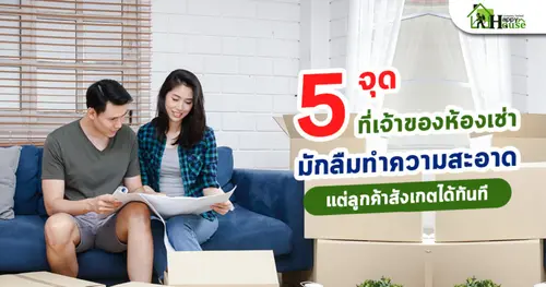 5 จุดที่เจ้าของห้องเช่ามักลืมทำความสะอาด แต่ลูกค้าสังเกตได้ทันที