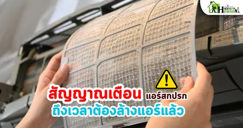 สัญญาณเตือนว่าแอร์สกปรก ถึงเวลาต้องล้างแอร์แล้ว ล้างแอร์เชียงใหม่