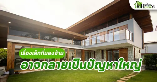 เรื่องเล็กที่มองข้าม อาจกลายเป็นปัญหาใหญ่ในการกำจัดปลวก