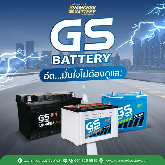 แบตเตอรี่ GS (จีเอส)