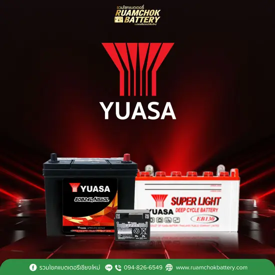 แบตเตอรี่ Yuasa (ยัวซ่า)